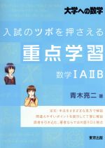【中古】 大学への数学 入試のツボを押さえる重点学習 数学IAIIB/青木亮二(著者)
