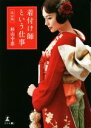 【中古】 着付け師という仕事 改訂版/杉山幸恵(著者)