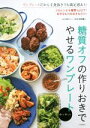 【中古】 糖質オフの作りおきでやせるワンプレート どのレシピも糖質量5g以下!/牧田善二(著者)