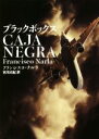 【中古】 ブラックボックス ハーパーBOOKS/フランシスコ・ナルラ(著者),宮崎真紀(訳者)