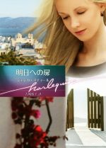 【中古】 明日への扉 ハーレクイン文庫/ジェシカ・スティール(著者),古城裕子(訳者)