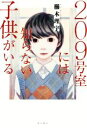 【中古】 209号室には知らない子供がいる／櫛木理宇(著者)