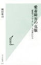 【中古】 愛着障害の克服 「愛着アプローチ」で 人は変われる 光文社新書853／岡田尊司(著者)