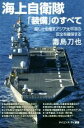 【中古】 海上自衛隊「装備」のすべて 厳しさを増すアジア太平洋の安全を確保する サイエンス アイ新書／毒島刀也(著者)