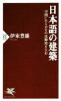 【中古】 日本語の建築 空間にひらがなの流動感を生む PHP新書1070／伊東豊雄(著者)