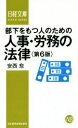 【中古】 部下をもつ人のための人事・労務の法律 第6版 日経文庫/安西愈(著者)