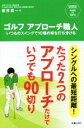 【中古】 ゴルフ アプローチ職人 いつものスイングで10種の球を打ち分ける SHINSEI Health and Sports/新井真一(著者)