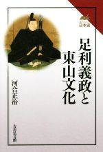 河合正治(著者)販売会社/発売会社：吉川弘文館発売年月日：2016/12/01JAN：9784642067201