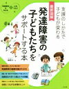 【中古】 最新図解発達障害の子どもたちをサポートする本 支援のしかたで子どもが変わる／榊原洋一(著者)