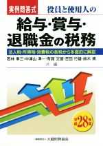 【中古】 実例問答式　役員と使用人の給与・賞与・退職金の税務(平成28年版)／若林孝三(編者),中津山凖..