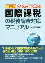 【中古】 税目別ケースで読み解く！国際課税の税務調査対応マニュアル／武田恒男(著者)