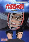 【中古】 想い出のアニメライブラリー　第68集　六三四の剣　青春編　DVD－BOX　HDリマスター版／村上もとか（原作）,淵崎ゆり子,徳丸完,吉田理保子,国保誠（キャラクターデザイン）,坂下秀実（音楽）