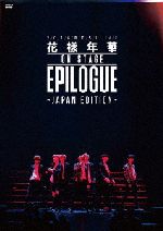 【中古】 2016 BTS LIVE ＜花様年華 on stage：epilogue＞～Japan Edition～（通常版）／BTS