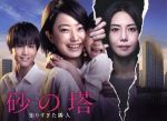 【中古】 砂の塔〜知りすぎた隣人 DVD−BOX/菅野美穂,岩田剛典,松嶋菜々子,横山克(音楽)