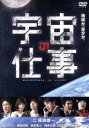  宇宙の仕事　DVD　BOX／ムロツヨシ,菅田将暉,賀来賢人