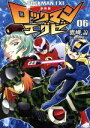 【中古】 ロックマンエグゼ（新装版）(06)／鷹岬諒(著者)