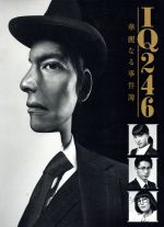 【中古】 IQ246～華麗なる事件簿～ DVD－BOX／織田裕二,土屋太鳳,DEAN FUJIOKA,井筒昭雄（音楽）