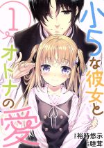 【中古】 小5な彼女とオトナの愛(1) 