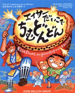 【中古】 エイサーだいこでちむどんどん おきなわのしかけ絵本1／松田幸子(著者),うえずめぐみ 【中古】afb