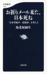 【中古】 お祈りメール来た、日本死ね 「日本型新卒一括採用」を考える 文春新書1105／海老原嗣生(著者)