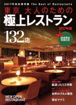 【中古】 東京　大人のための極上レストラン(2017年版) saita　mook／フード・クリエーター