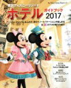 【中古】 東京ディズニーリゾートホテルガイドブック(2017) My Tokyo Disney Resort132／ディズニーファン編集部(編者)