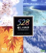 【中古】 癒しの四季～愛の周波数528Hz～（Blu－ray　Disc）／ACOON　HIBINO