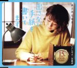 【中古】 出さない手紙を書いてます／あさみちゆき