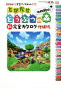 【中古】 ニンテンドー3DS　とびだせどうぶつの森amiibo＋超完全カタログ　増補版 2016年秋大型アップデート対応／ニンテンドードリーム編集部【編著】