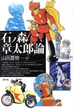 【中古】 石ノ森章太郎論／山田夏樹(著者)