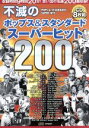  不滅のポップス＆スタンダード　スーパーヒット200／（V．A．）,グレン・ミラー,ハリー・ベラフォンテ,エルヴィス・プレスリー,ポール・アンカ,チャビー・チェッカー,ザ・プラターズ,チャック・ベリー