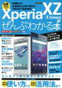 【中古】 Xperia XZ/X Compactがぜんぶわかる本 NTTドコモ au ソフトバンク MYMO 新機能から快適設定&お得で便利な活用法まで徹底解説...