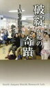 【中古】 破綻からの奇蹟 いま夕張市民から学ぶこと これからの医療・介護の話をしようシリーズ1／森田洋之(著者)