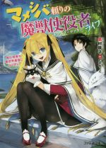 【中古】 マメシバ頼りの魔獣使役者ライフ(1) 俺の相棒が異世界最強になりまして ファミ通文庫／鳥村居子(著者),ときち