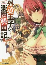 【中古】 外道王子の楽園興国記 ファミ通文庫／仁科朝丸(著者),真奈乃マナマナ