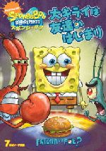 【中古】 スポンジ・ボブ　大キライは友達のはじまり／ステファン・ヒーレンバーグ（オリジナル・キャラクター・デザイン、製作総指揮）,トム・ケニー（スポンジ・ボブ）,ビル・ファッガーバケ（パトリック）,クランシー・ブラウン（カーニ）
