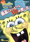 【中古】 スポンジ・ボブ　最高にハッピーな10の思い出／ステファン・ヒーレンバーグ（オリジナル・キャラクター・デザイン、製作総指揮）,トム・ケニー（スポンジ・ボブ）,ビル・ファッガーバケ（パトリック）,クランシー・ブラウン（カーニ）