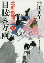 【中古】 目眩み万両 北町影同心　4 二見時代小説文庫／沖田正午(著者) 【中古】afb