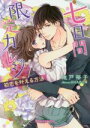 【中古】 七日間限定カレシ 初恋を叶える方法 ガブリエラ文庫プラス/池戸裕子(著者),SHABON