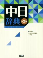 【中古】 中日辞典　第3版／北京・商務印書館(編者),小学館(編者)