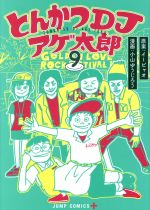 【中古】 とんかつDJアゲ太郎(9) ジ