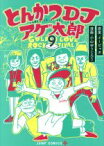 【中古】 とんかつDJアゲ太郎(9) ジャンプC＋／小山ゆうじろう(著者),イーピャオ