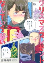 【中古】 クリスマスプレゼントなんていらない バーズC/売野機子(著者)