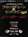 【中古】 この1冊でまるごとわかる ブロックチェーン＆ビットコイン 入門編 日経BPムック／日経ビッグデータ(編者),日経FinTech(編者)