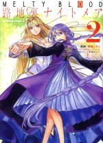 【中古】 MELTY　BLOOD　路地裏ナイト