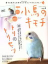 【中古】 小鳥のキモチ(Vol.4) 飼い主さんにわかってほしい、「鳥さんゴコロ」を解説します!トリのト・リ・セ・ツ Gakken Mook/学研プラス