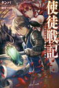 【中古】 使徒戦記 ことなかれ貴族と薔薇姫の英雄伝(1) Mノベルス／タンバ(著者),新堂アラタ