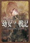 【中古】 幼女戦記(7) Ut　sementem　feceris，　ita　metes／カルロ・ゼン(著者),篠月しのぶ