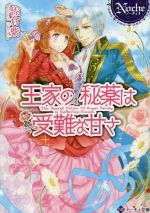 【中古】 王家の秘薬は受難な甘さ ノーチェ文庫／佐倉紫(著者)