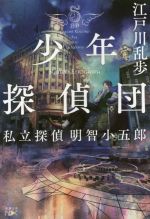 【中古】 少年探偵団 私立探偵明智小五郎 新潮文庫nex/江戸川乱歩(著者)